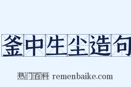 釜中生尘造句是什么意思的图片